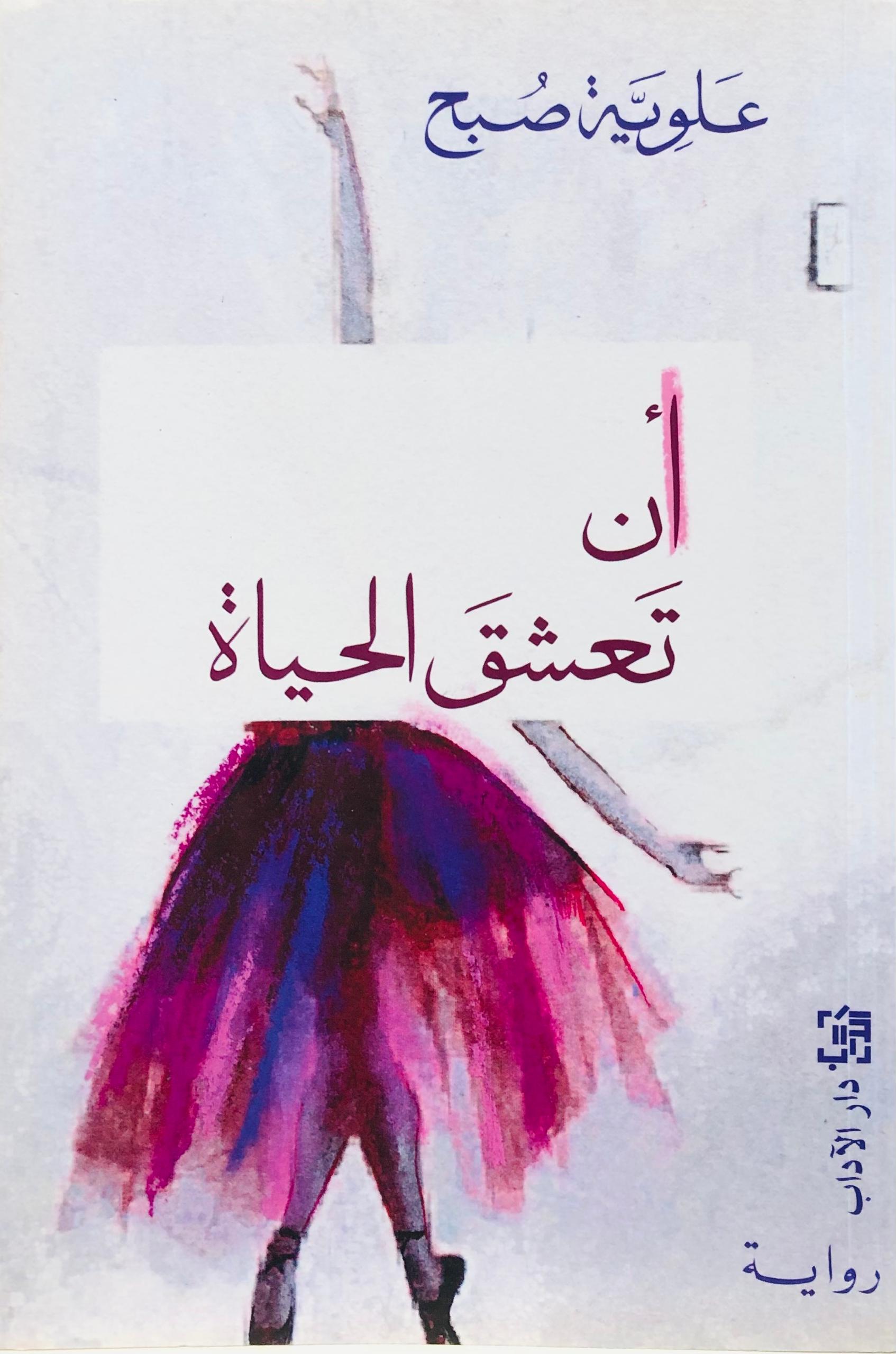 ان تعشق الحياة