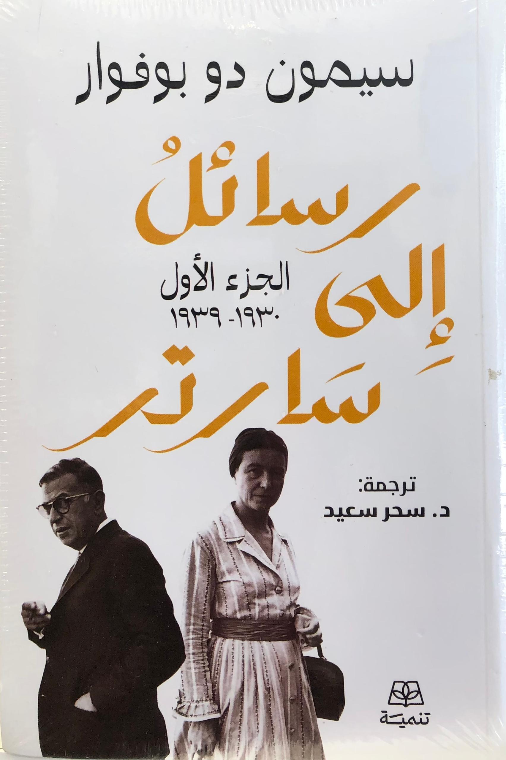 رسائل الى سارتر الجزء الاول والثاني