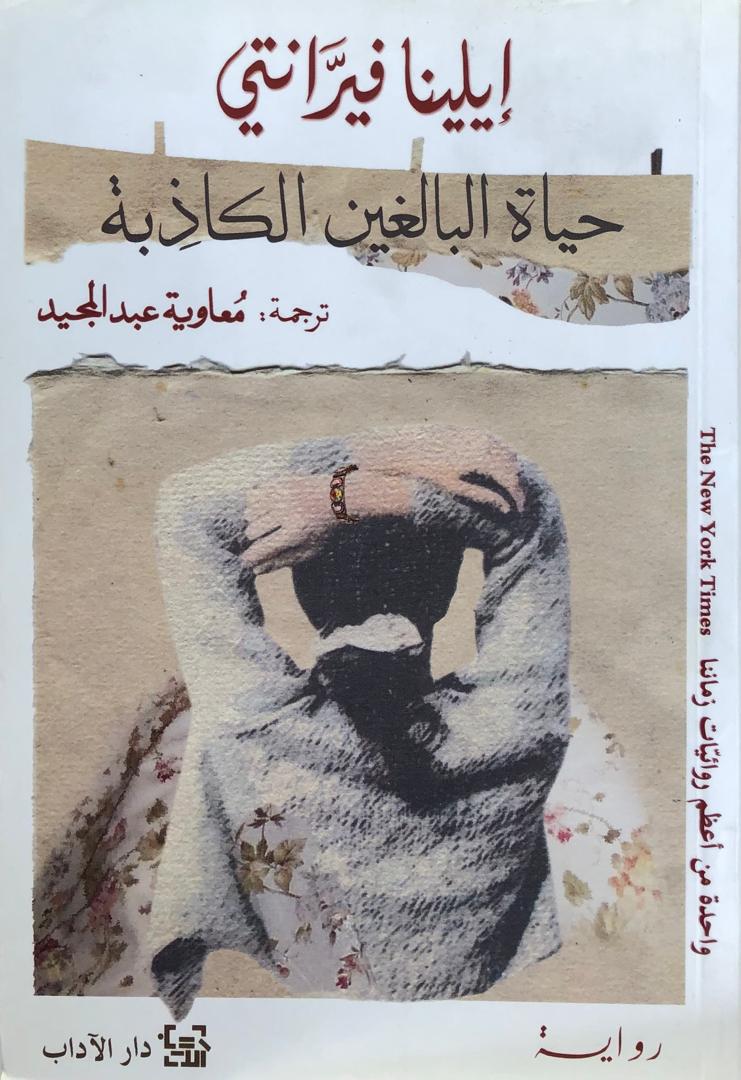 حياة البالغين الكاذبة