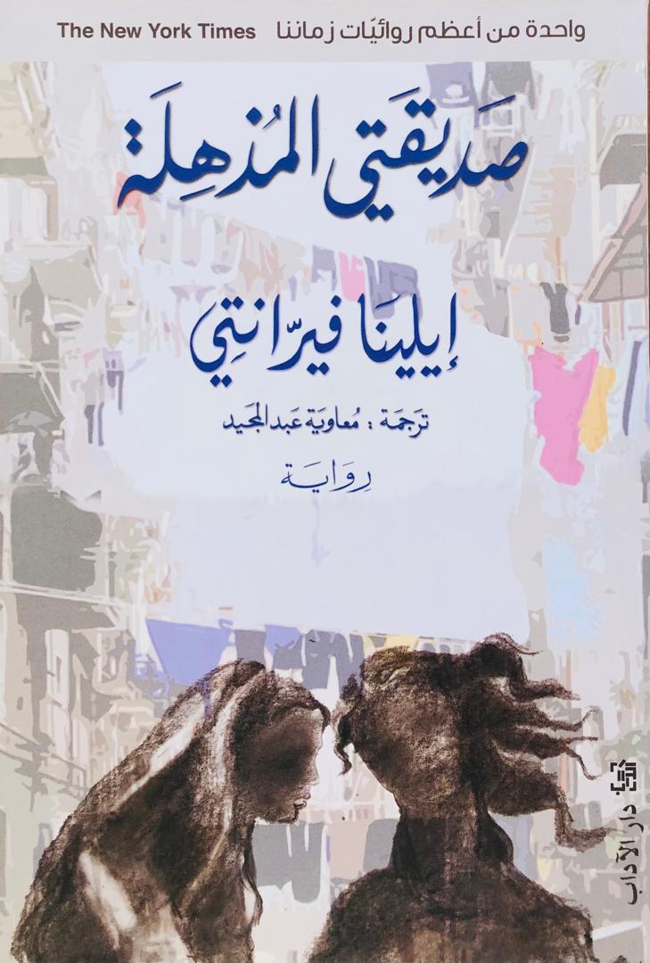 صديقتي المذهلة