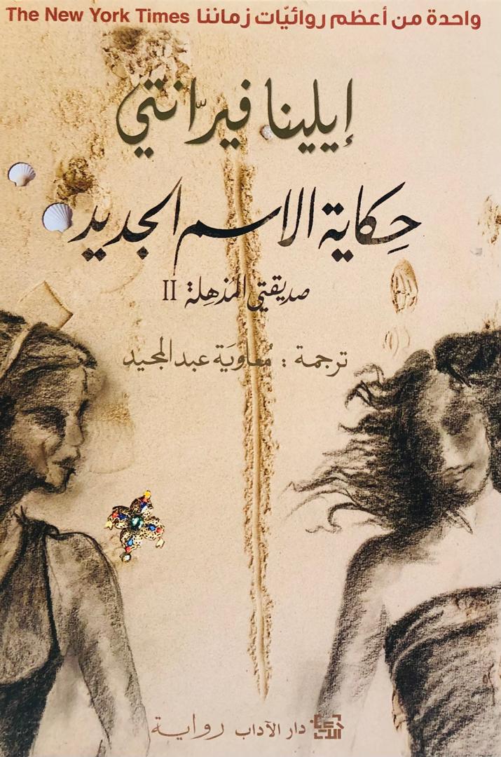حكاية الاسم الجديد - صديقتي المذهلة الجزء الثاني