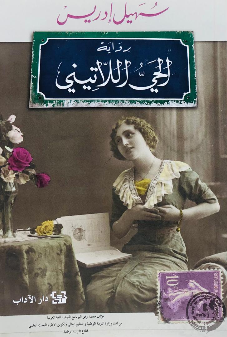 الحي اللاتيني