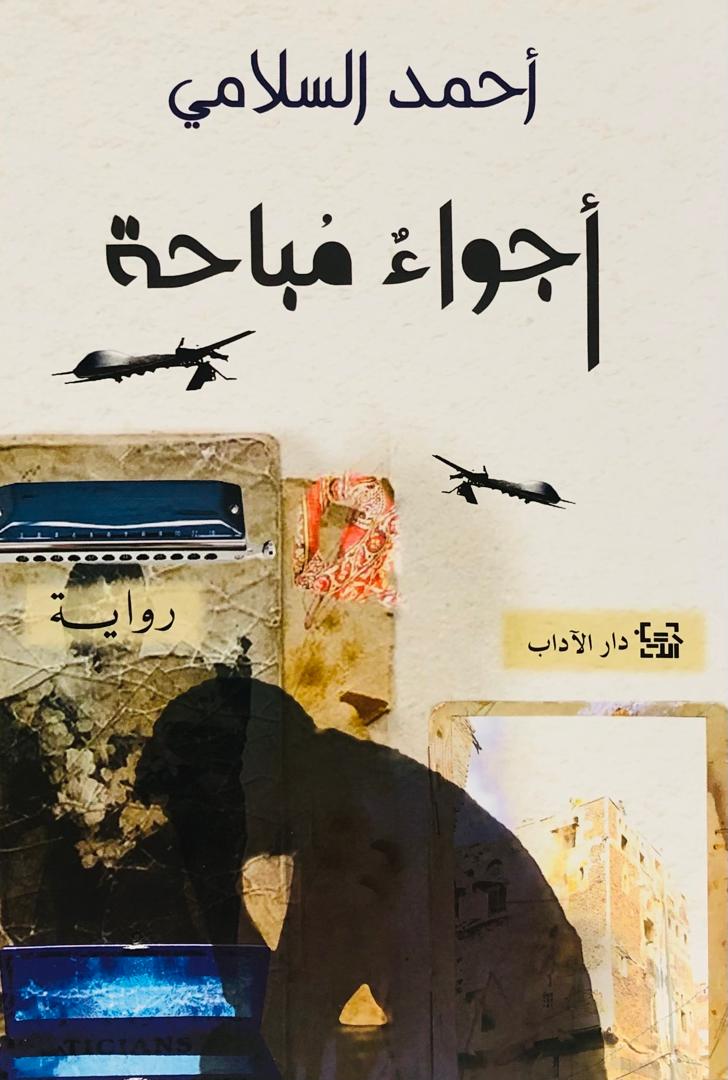 اجواء مباحة