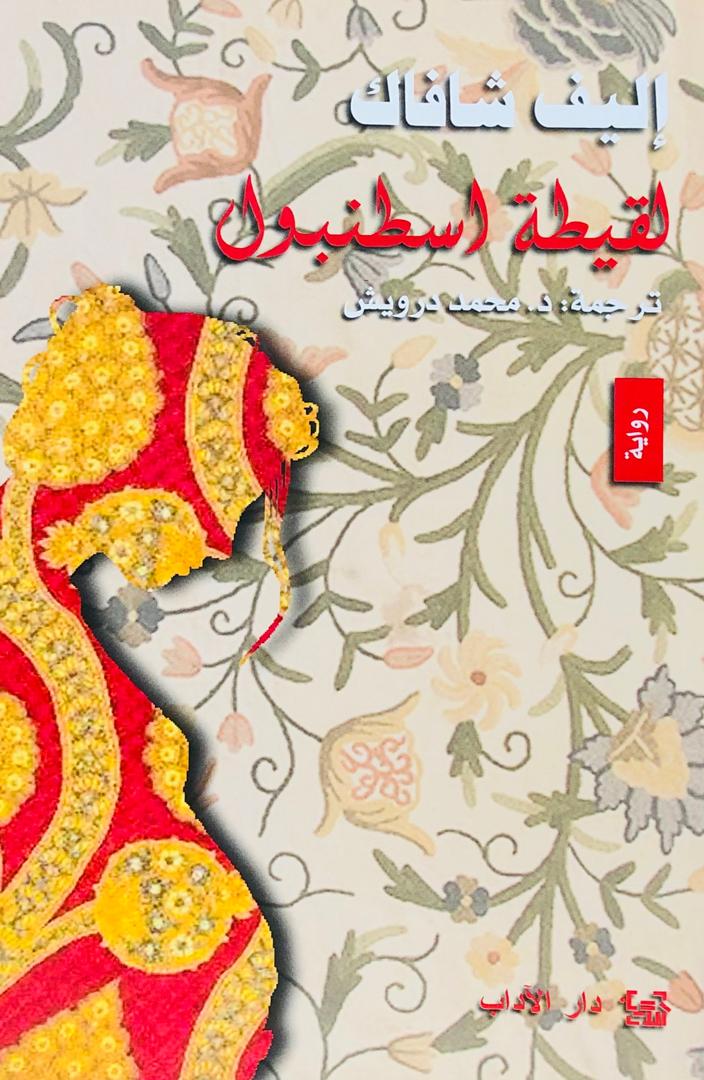 لقيطة اسطنبول