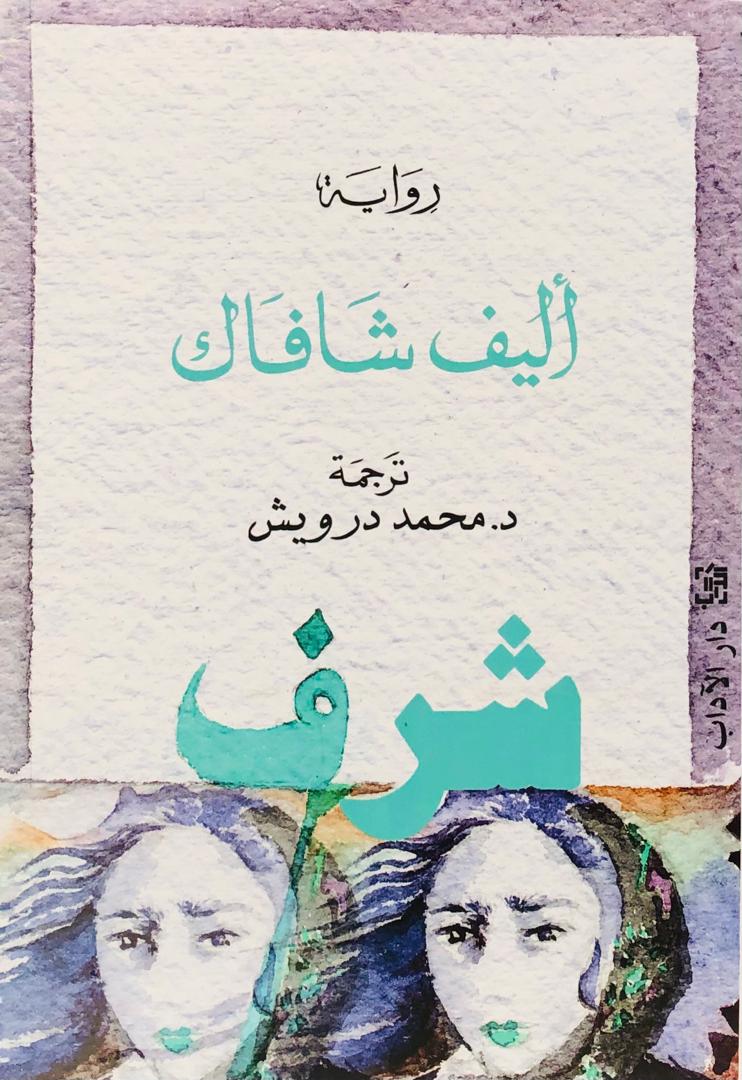 شرف