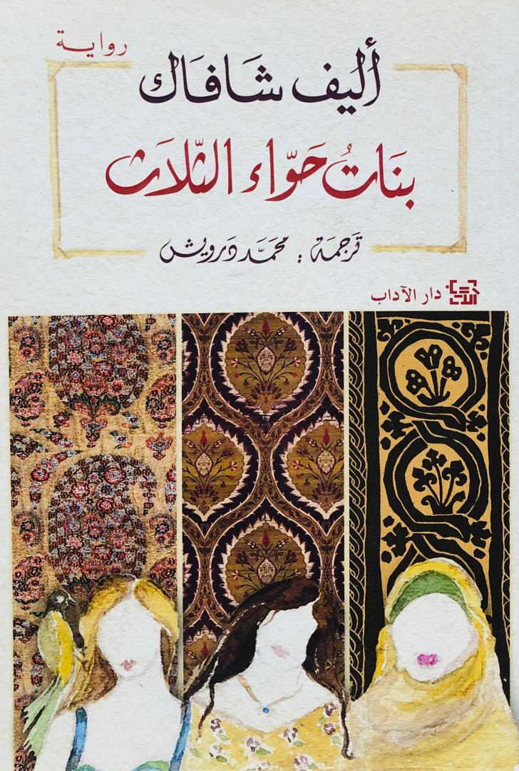 بنات حواء الثلاث