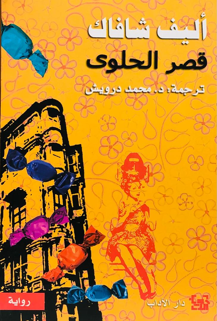 قصر الحلوى