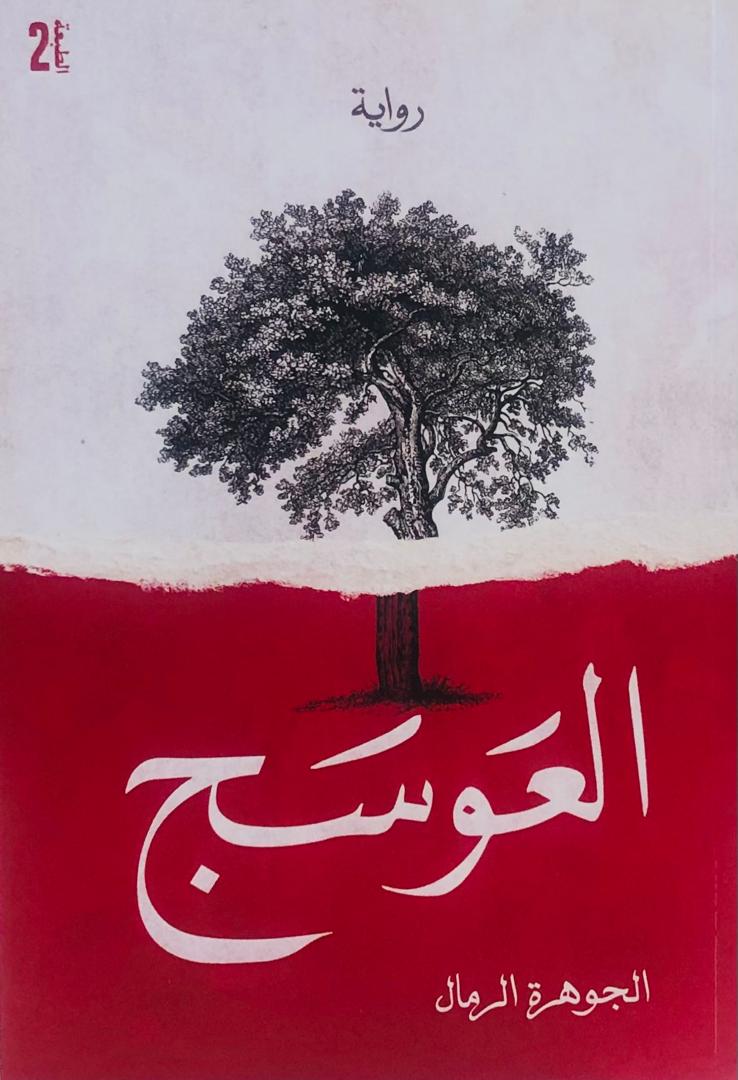 العوسج 1