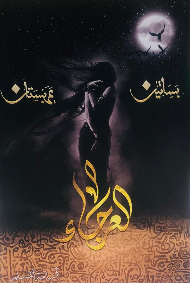 بساتين عربستان - العرجاء