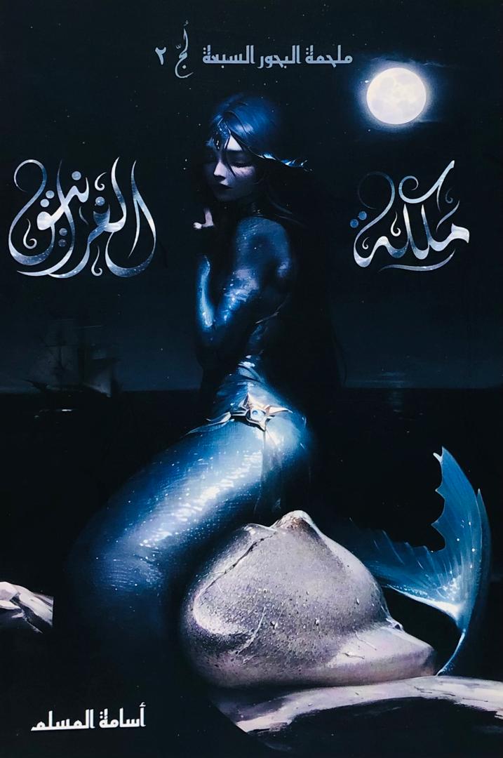 ملحمة البحور السبعة ملكة الغرانيق