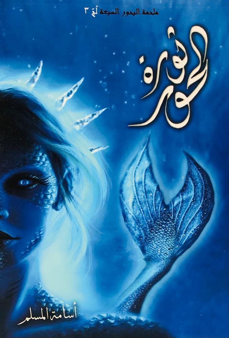 ملحمة البحور السبع ثورة الحور