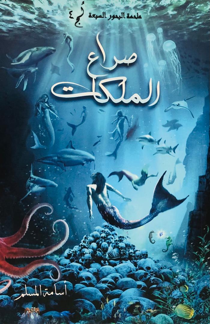 ملحمة البحور السبعة لج 4 صراع الملكات