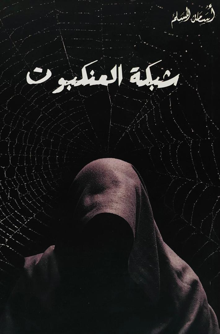 شبكة العنكبوت