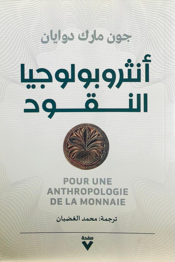 انثروبولوجيا النقود