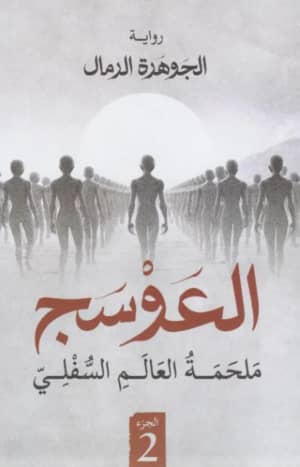 العوسج 2