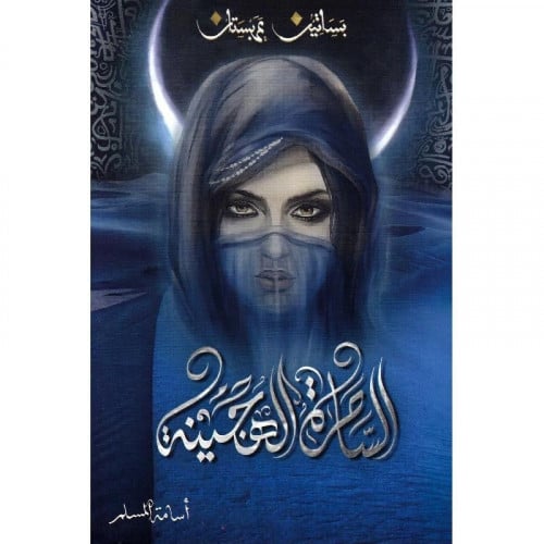 بساتين عربستان الساحرة الهجينة