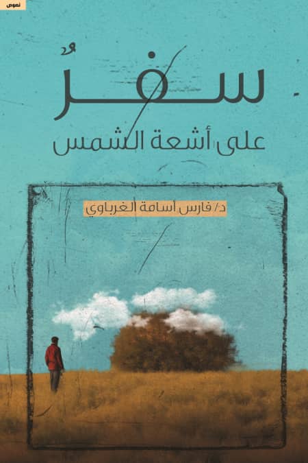 سفر على اشعة الشمس