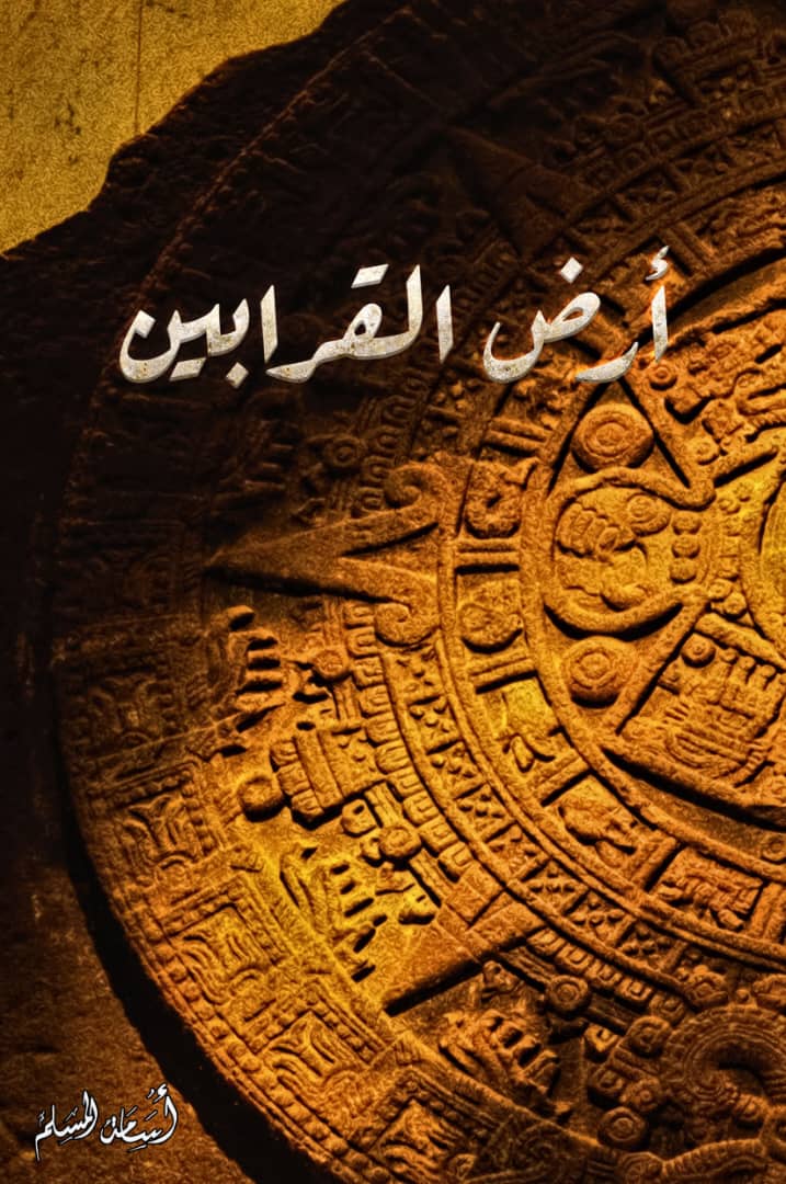 ارض العرابين