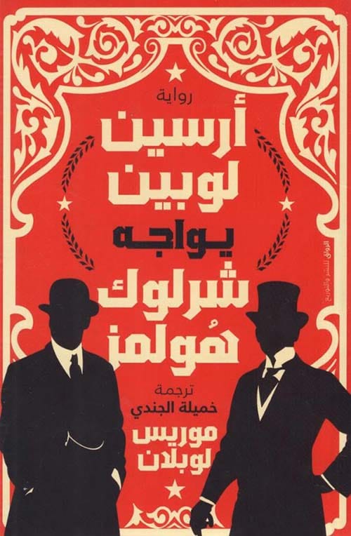 ارسين لوبين يواجه شرلوك هولمز