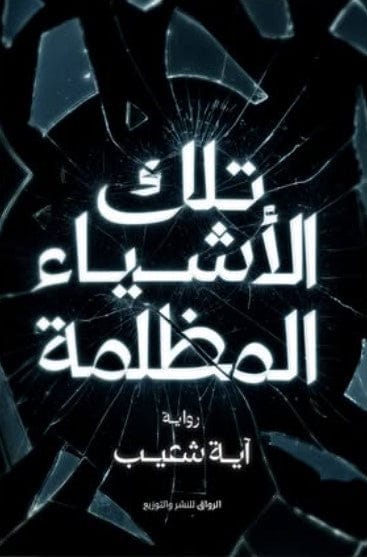 تلك الاشياء المظلمة