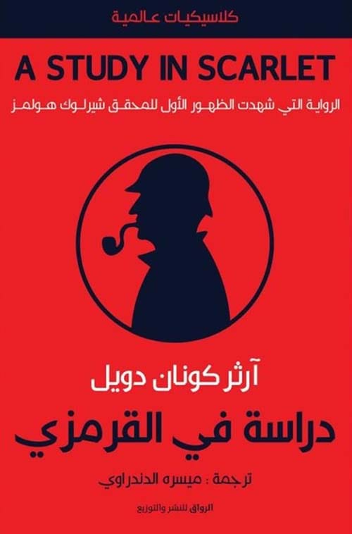 دراسة في القرمزي