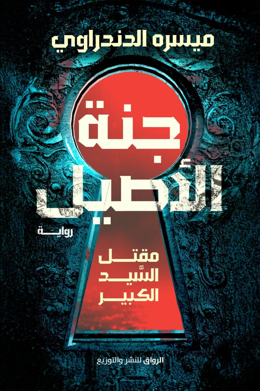 جنة الاصيل
