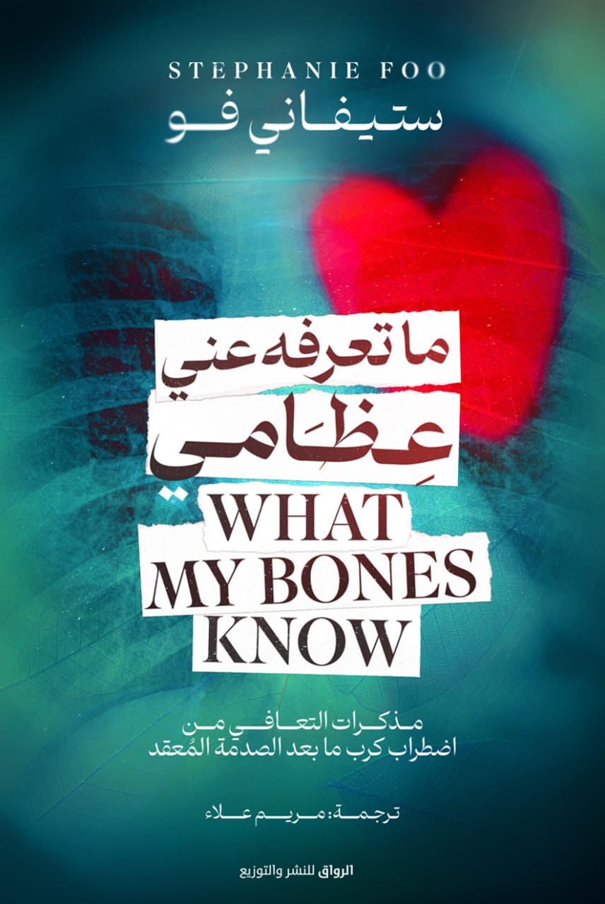 ما تعرفه عظامي