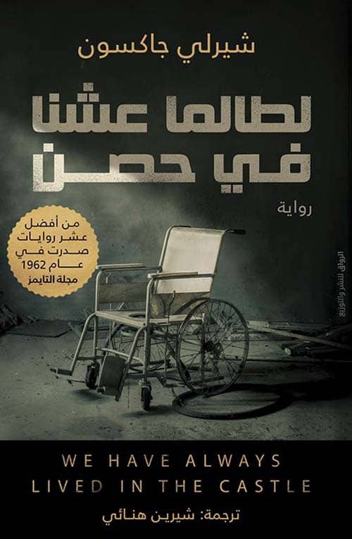 لطالما عشنا في حصن