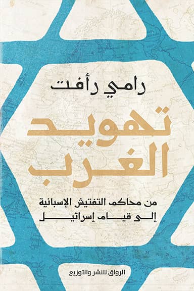 تهويد العرب