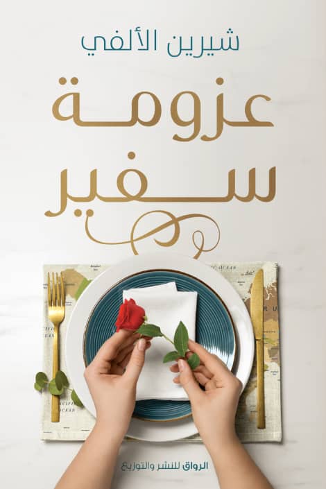 عزومة سفير