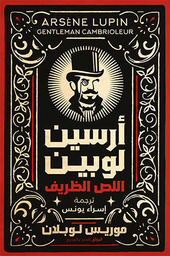 ارسين لوبين اللص الشريف