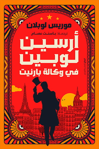 ارسين لوبين في وكالة بارنيت