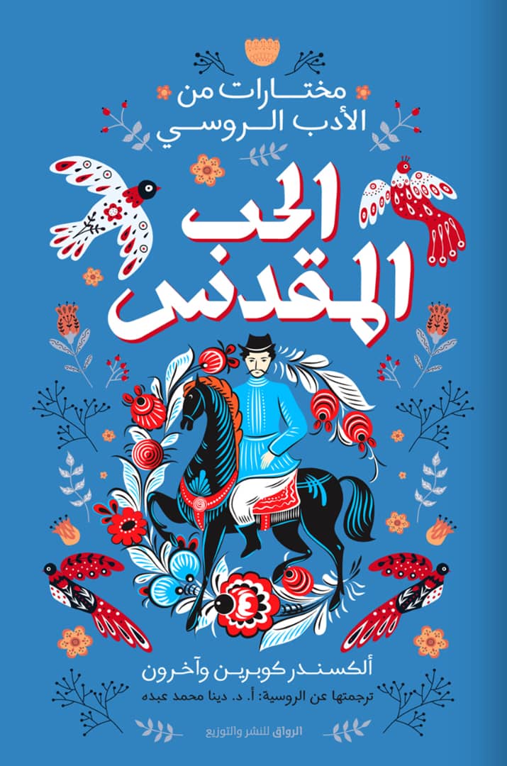الحب المقدس