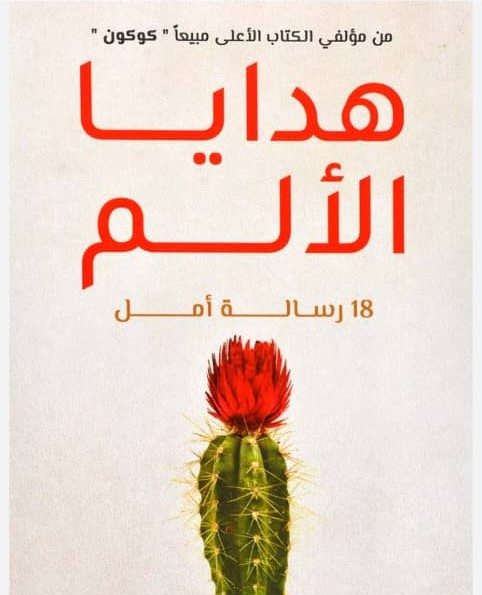 هدايا الالم 18 رسالة امل