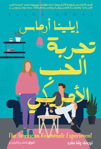تجربة الحب الامريكي