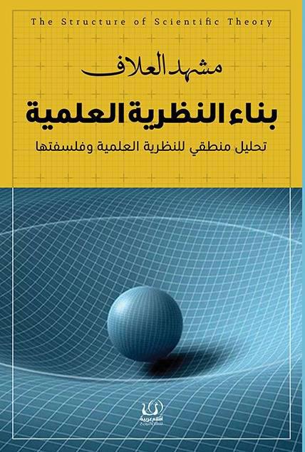 بناء النظرية العلمية