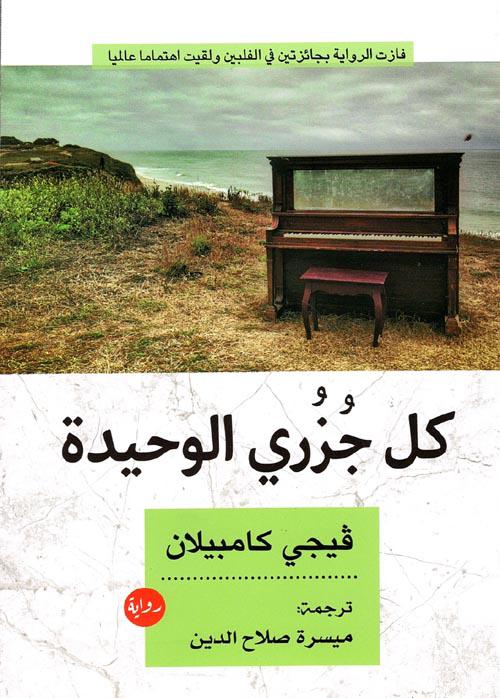 كل جزري الوحيدة