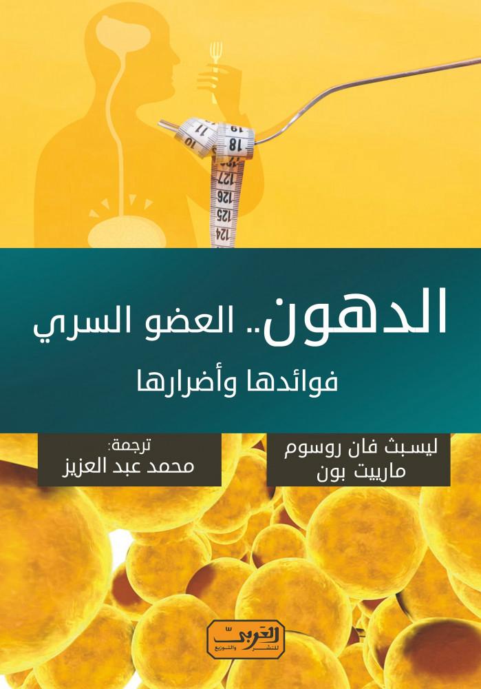 الدهون العضو السري فوائدها واضرارها