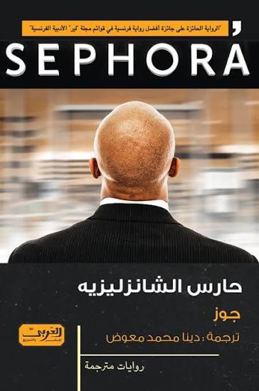 حارس الشانزليزيه