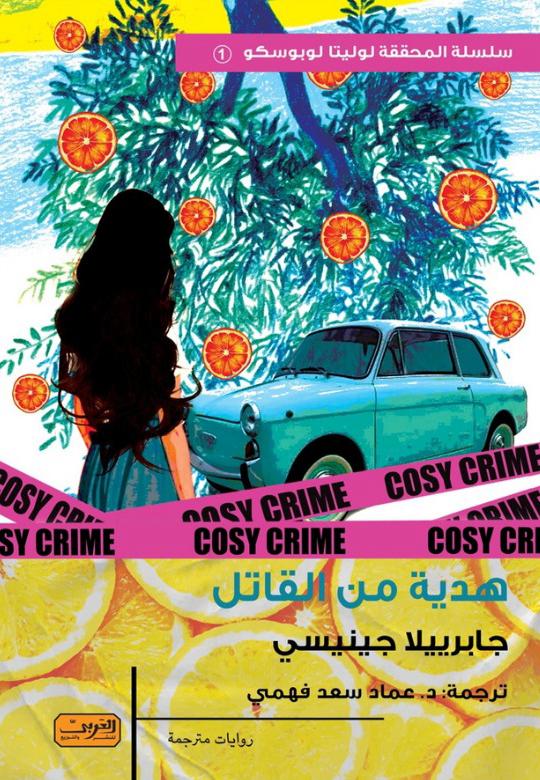 هدية من القاتل