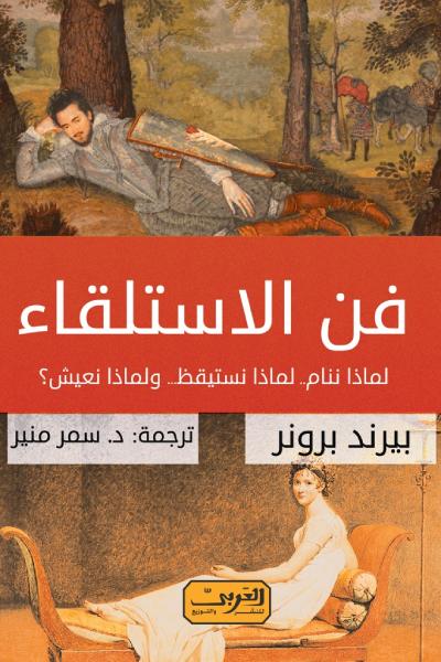 فن الاستلقاء
