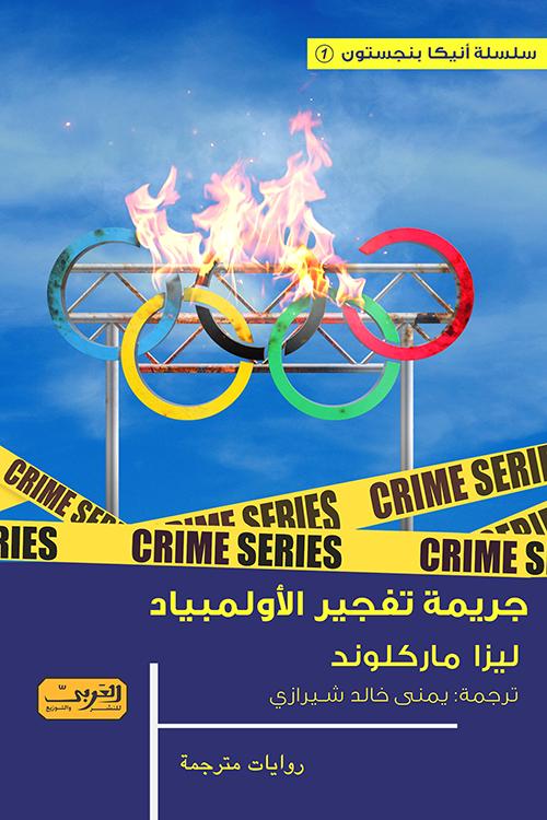 جريمة تفجير الاولمبياد
