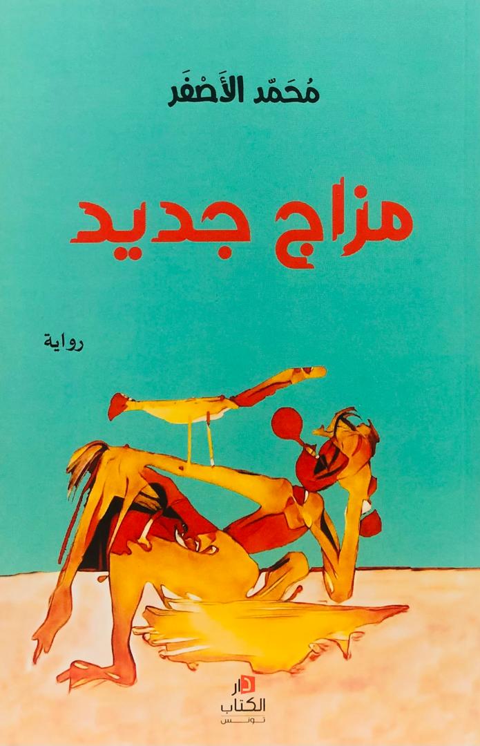 مزاج جديد