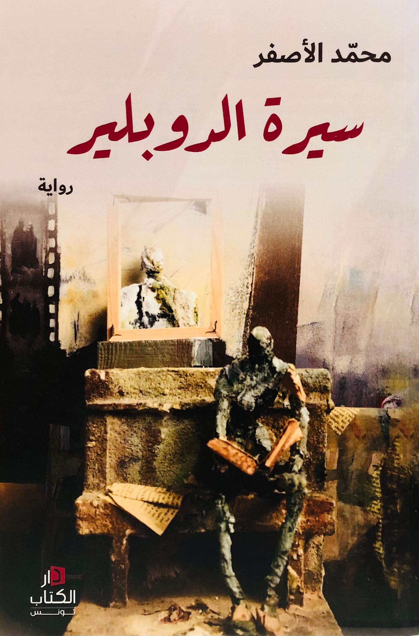 سيرة الدوبلير
