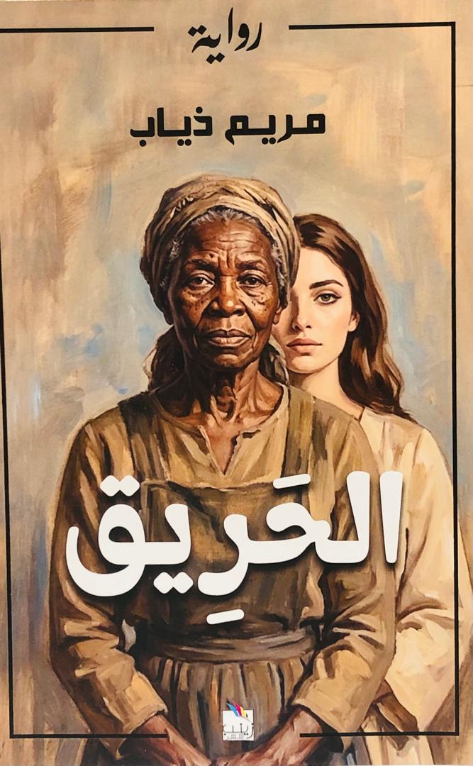 الحريق
