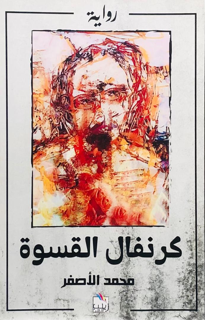 كرنفال القسوة