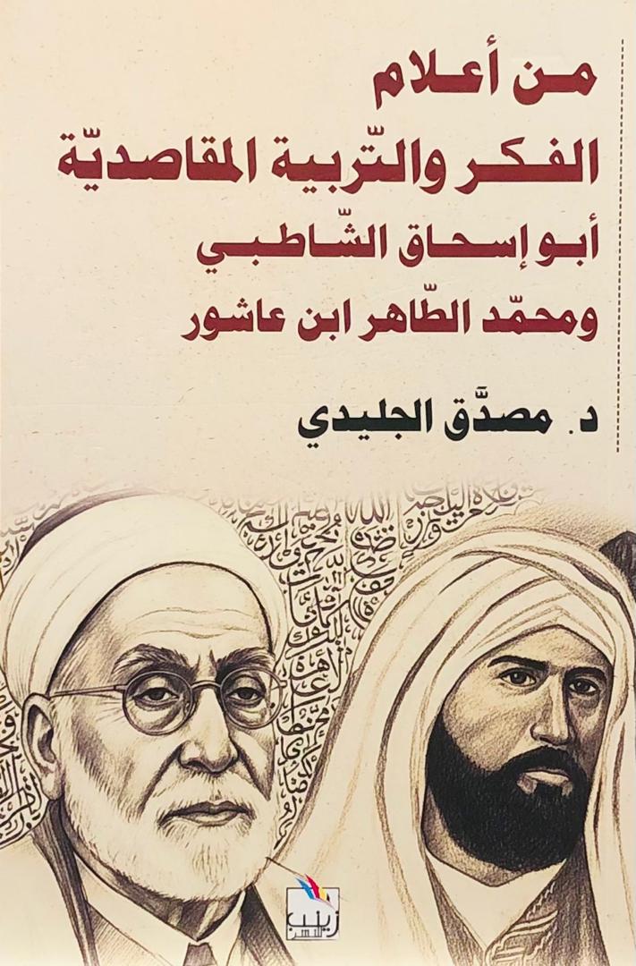 من اعلام الفكر والتربية المقاصدية ابو اسحاق الشاطبي ومحمد الطاهر ابن عاشور