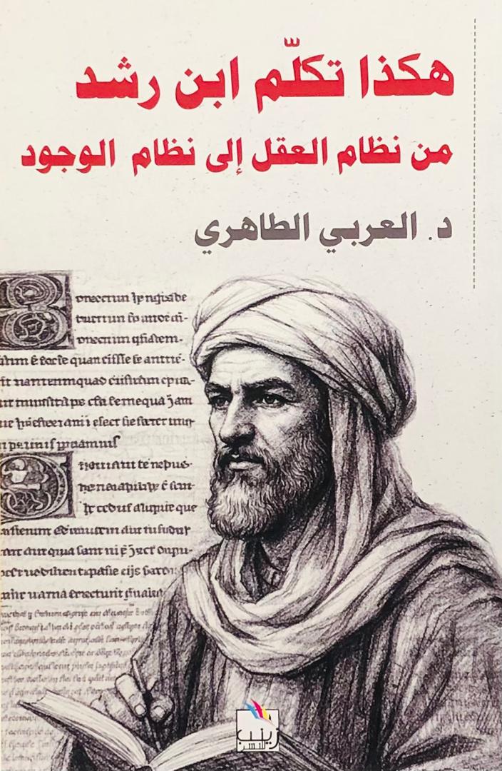 هكذا تكلم ابن رشد