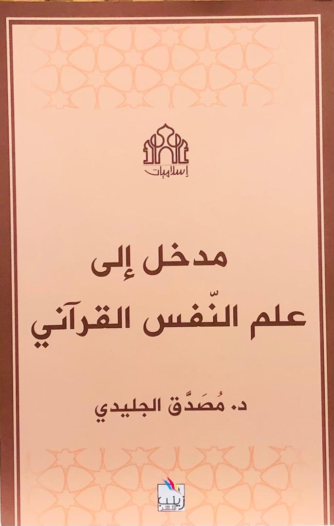 مدخل الى علم النفس القراني