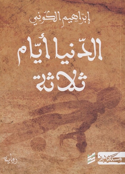 الدنيا ايام ثلاثة